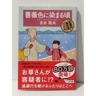 薔薇色に染まる頃 紅雲町珈琲屋こよみ (文春文庫 よ 31-12)　吉永 南央　　【250328mt】(文学/小説)