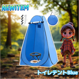 #999 トイレ テント ブルー ※北海道、沖縄、離島へは別途配送料有 (テント/タープ)