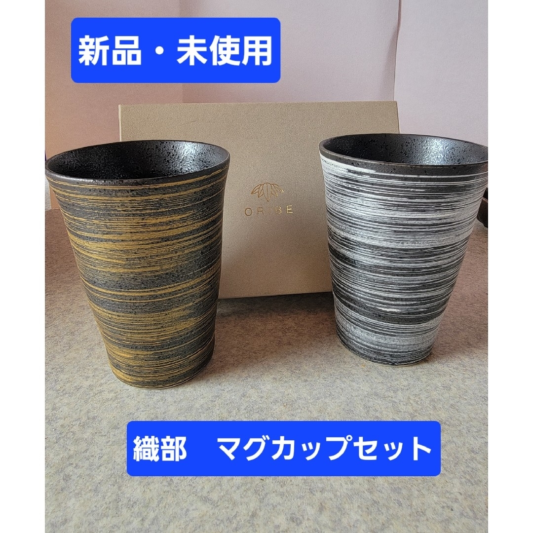 織部(オリベ)のORIBE マグカップセット 新品・未使用 岐阜 アート インテリア/住まい/日用品のキッチン/食器(グラス/カップ)の商品写真