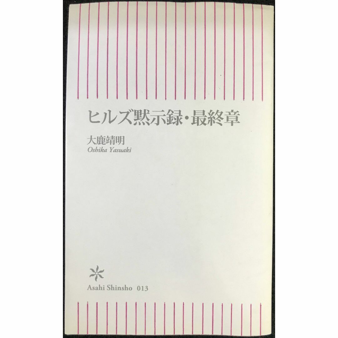 ヒルズ黙示録・最終章 (朝日新書 13)