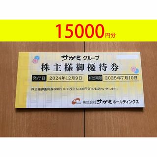 サガミ　株主優待　15000円分　匿名発送(レストラン/食事券)