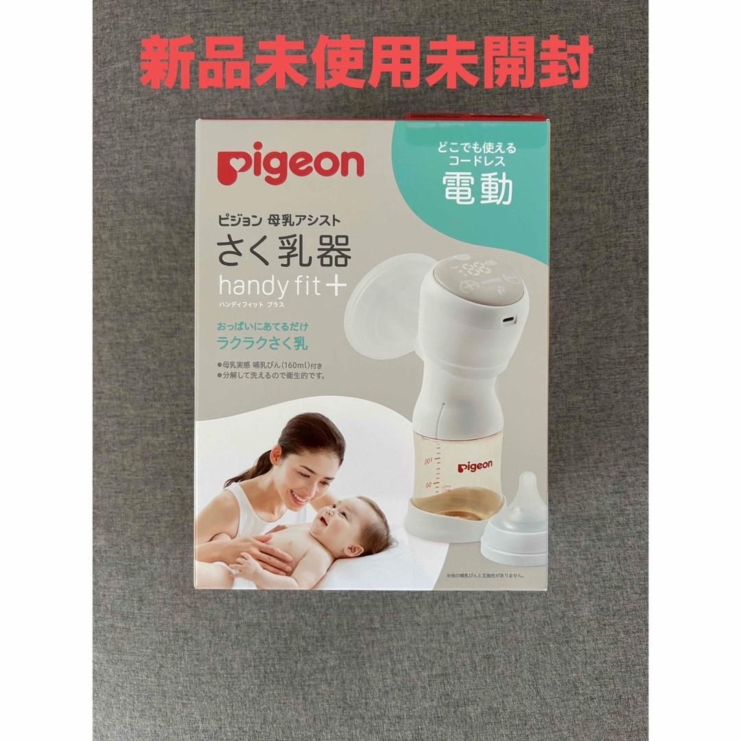 Pigeon - 新品未使用未開封 ピジョン pigeon 電動搾乳機 コードレス