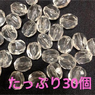 キラキラクリアビーズ　お徳な30個(各種パーツ)