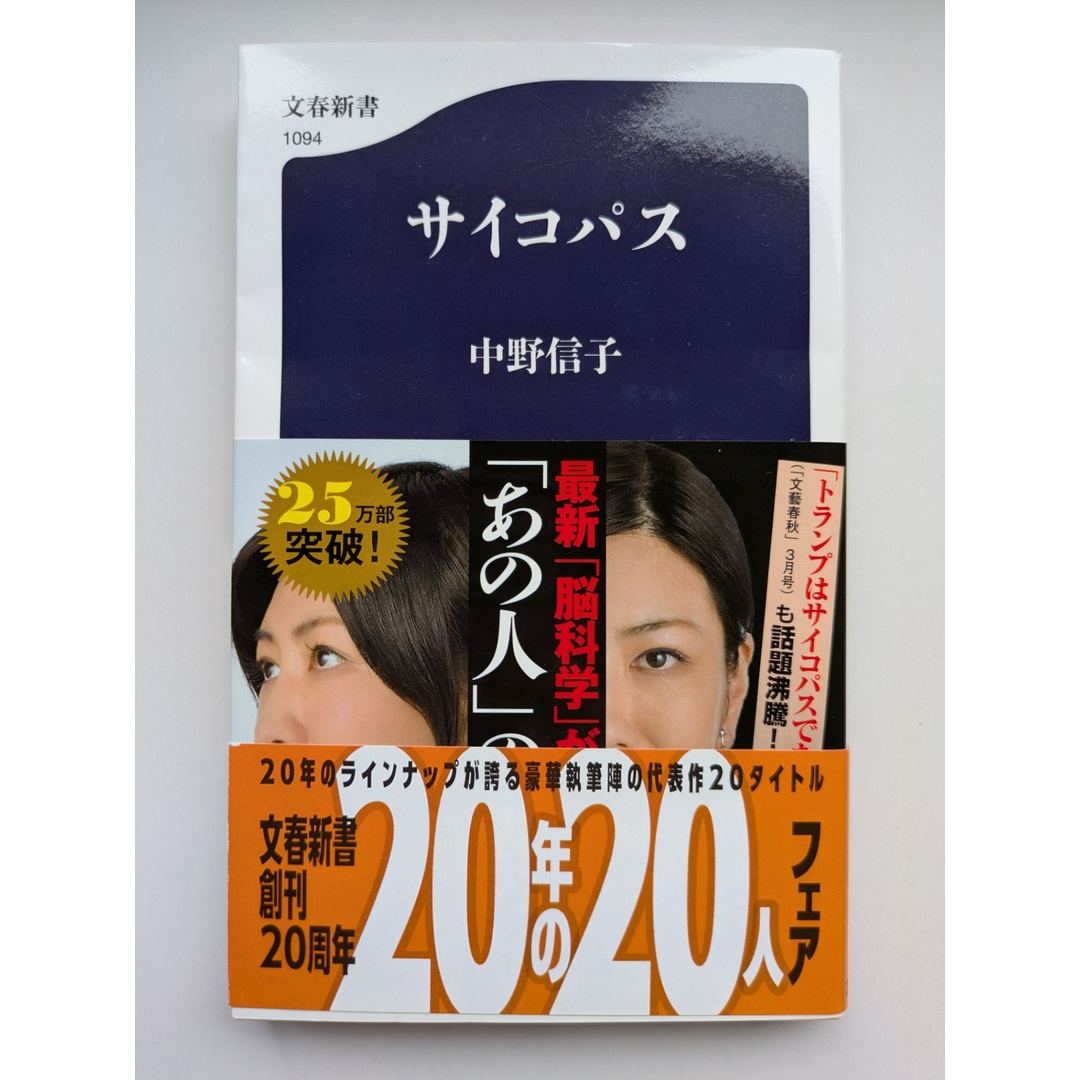 サイコパス (文春新書) 中野信子 エンタメ/ホビーの本(その他)の商品写真