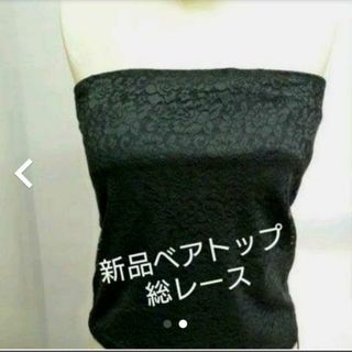 新品未使用カップ付きベアトップ　総レースM(ベアトップ/チューブトップ)