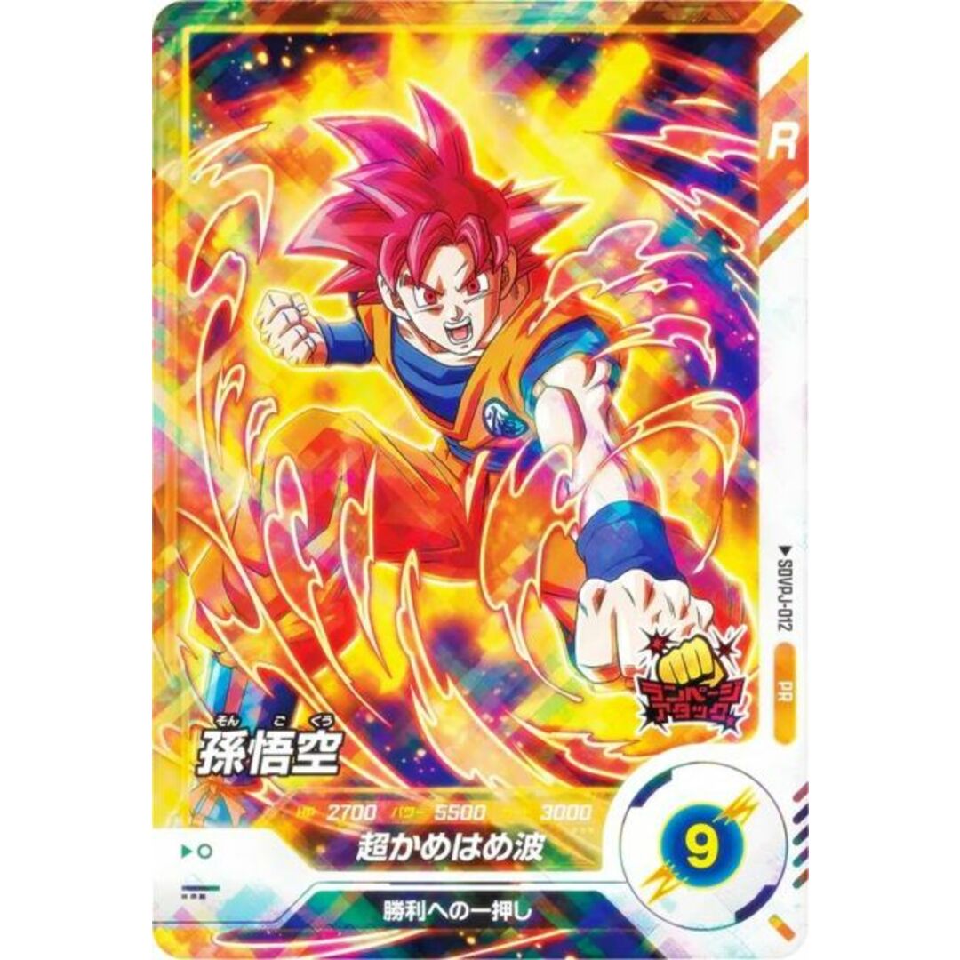 ドラゴンボールスーパーダイバーズ SDVPJ-012 孫悟空 (PR プロモ ドラゴンボールスーパーダイバーズ SDVPJ-012 孫悟空 (PR プロモ