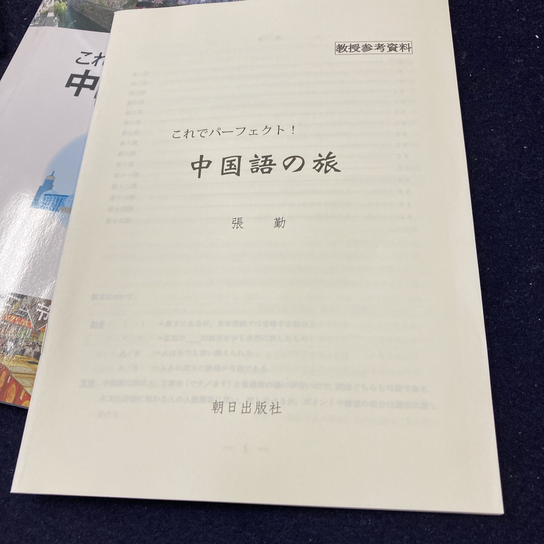 これでパ－フェクト！中国語の旅 エンタメ/ホビーの本(語学/参考書)の商品写真