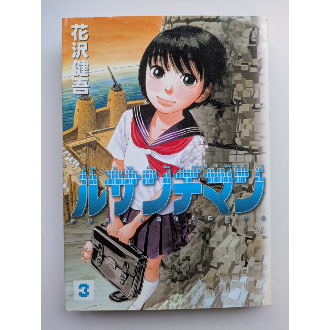 ルサンチマン (3) (ビッグコミックス) 花沢健吾 エンタメ/ホビーの漫画(その他)の商品写真
