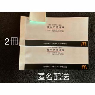 最新　マクドナルド　株主優待　 2冊　②(フード/ドリンク券)