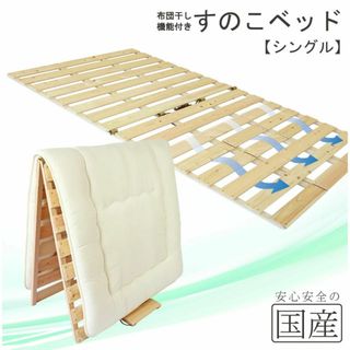  【木の香　日光那須】すのこベッドシングルサイズ【美品】(すのこベッド)