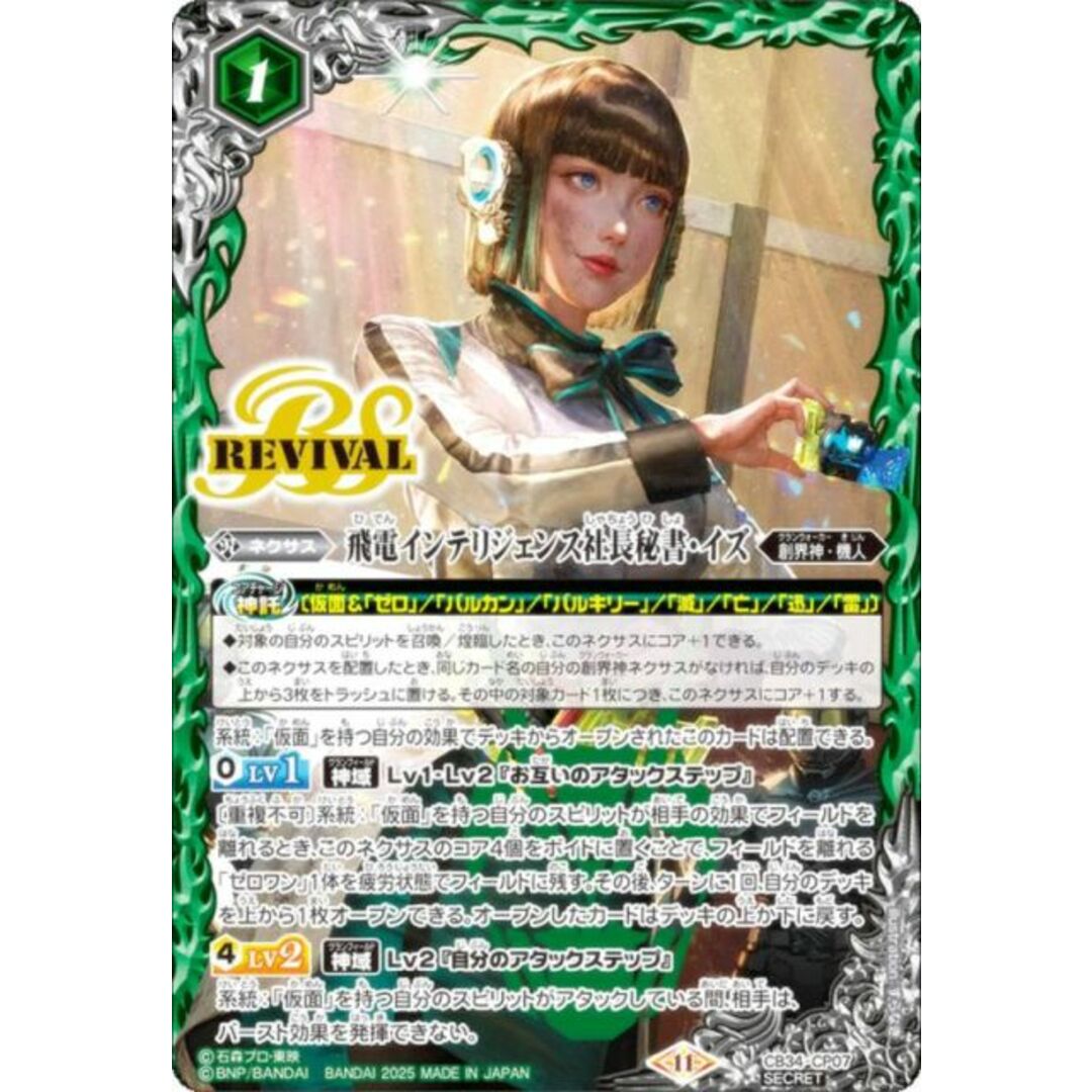 【SECRET】バトルスピリッツ CB34-CP07 飛電インテリジェンス社長秘書・イズ (CP キャンペーン) コラボブースター 仮面ライダー 善悪の選択 BOX購入特典 エンタメ/ホビーのアニメグッズ(その他)の商品写真