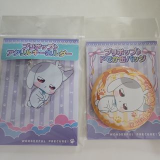 わんだふるぷりきゅあ　プリポップ　アクリルキーホルダー&缶バッジ(バッジ/ピンバッジ)