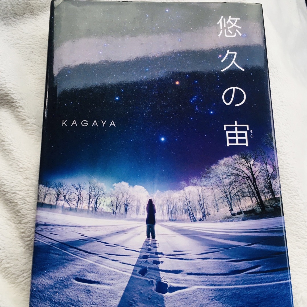 悠久の宙 KAGAYA エンタメ/ホビーの本(趣味/スポーツ/実用)の商品写真