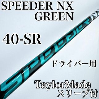 Fujikura - スピーダーNX グリーン 40SR ドライバー用シャフト Fujikura - スピーダーNX グリーン 40SR ドライバー用シャフト