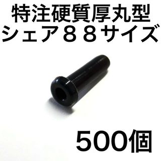 特注硬質 シェア88 厚丸型グロメット500個  バドミントンラケット用(バドミントン)