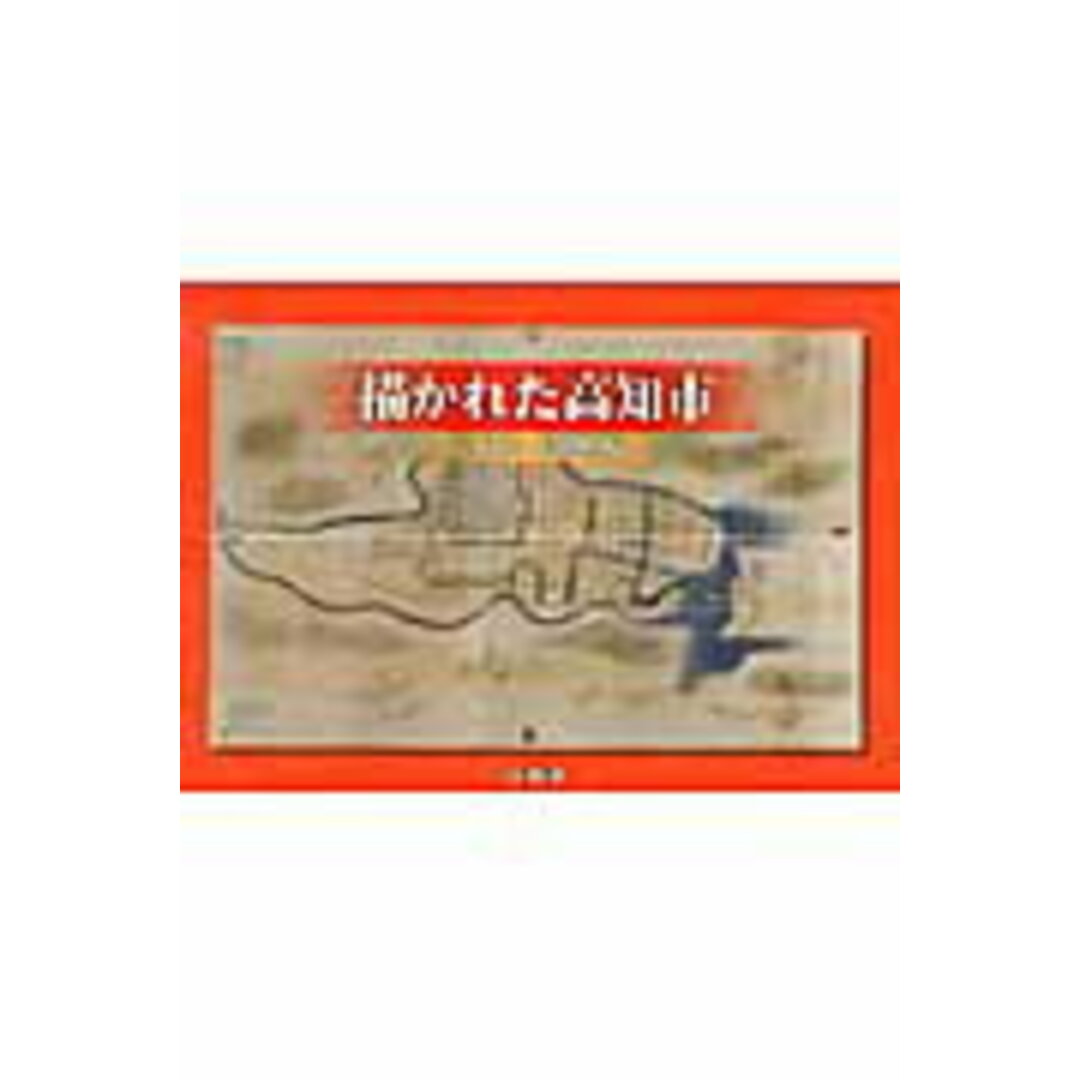 描かれた高知市 高知市史絵図地図編/高知市/高知市史編さん委員会（ペーパーバック）