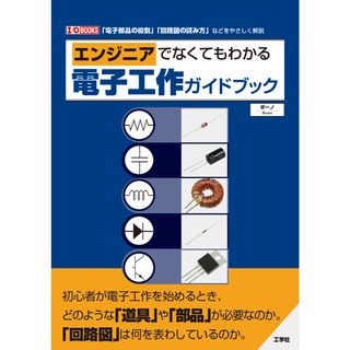 エンジニアでなくてもわかる電子工作ガイドブック/工学社/ボーノ（単行本）(科学/技術)