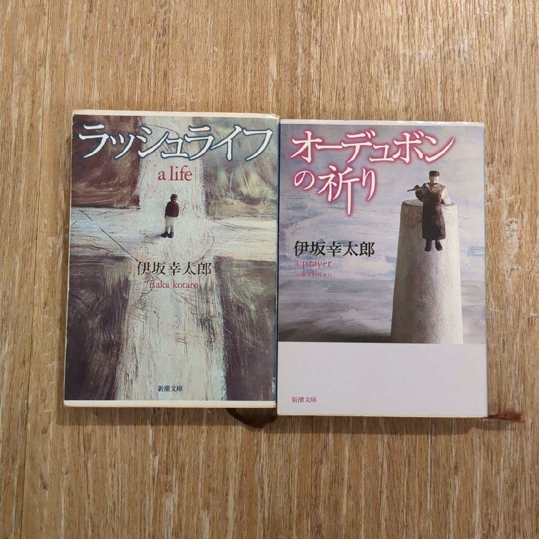 新潮社(シンチョウシャ)のオ-デュボンの祈り・ラッシュライフ2冊セット エンタメ/ホビーの本(その他)の商品写真