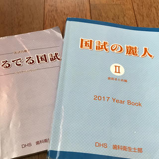 国試の麗人 歯科衛生士 でるでる国試(健康/医学)