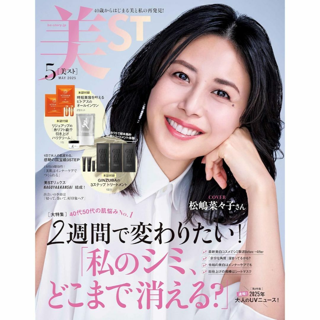 付録なし 美ST (ビスト) 2025年 5月号 エンタメ/ホビーの雑誌(美容)の商品写真