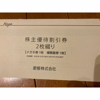 メガネの愛眼株主優待券(その他)