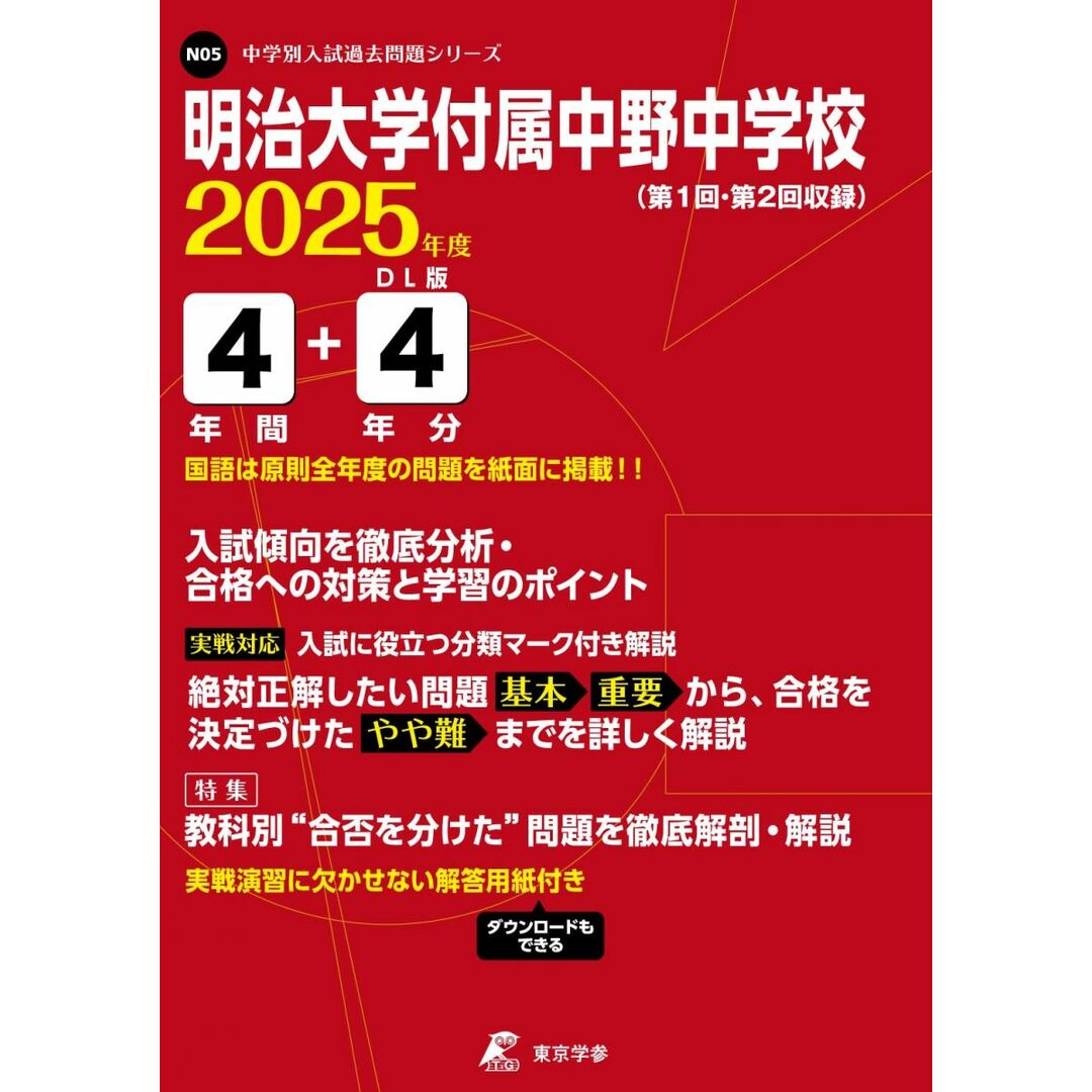 明治大学付属中野中学校 2025年度版 【過去問4+4年分】(中学別入試過去問題シリーズN05) エンタメ/ホビーの本(語学/参考書)の商品写真