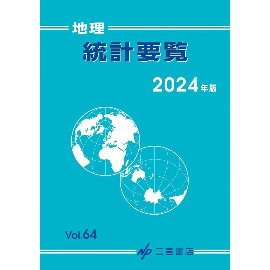 地理統計要覧 (2024年版 vol.64) (地理統計要覧 Vol.64(2024年版)) エンタメ/ホビーの本(語学/参考書)の商品写真