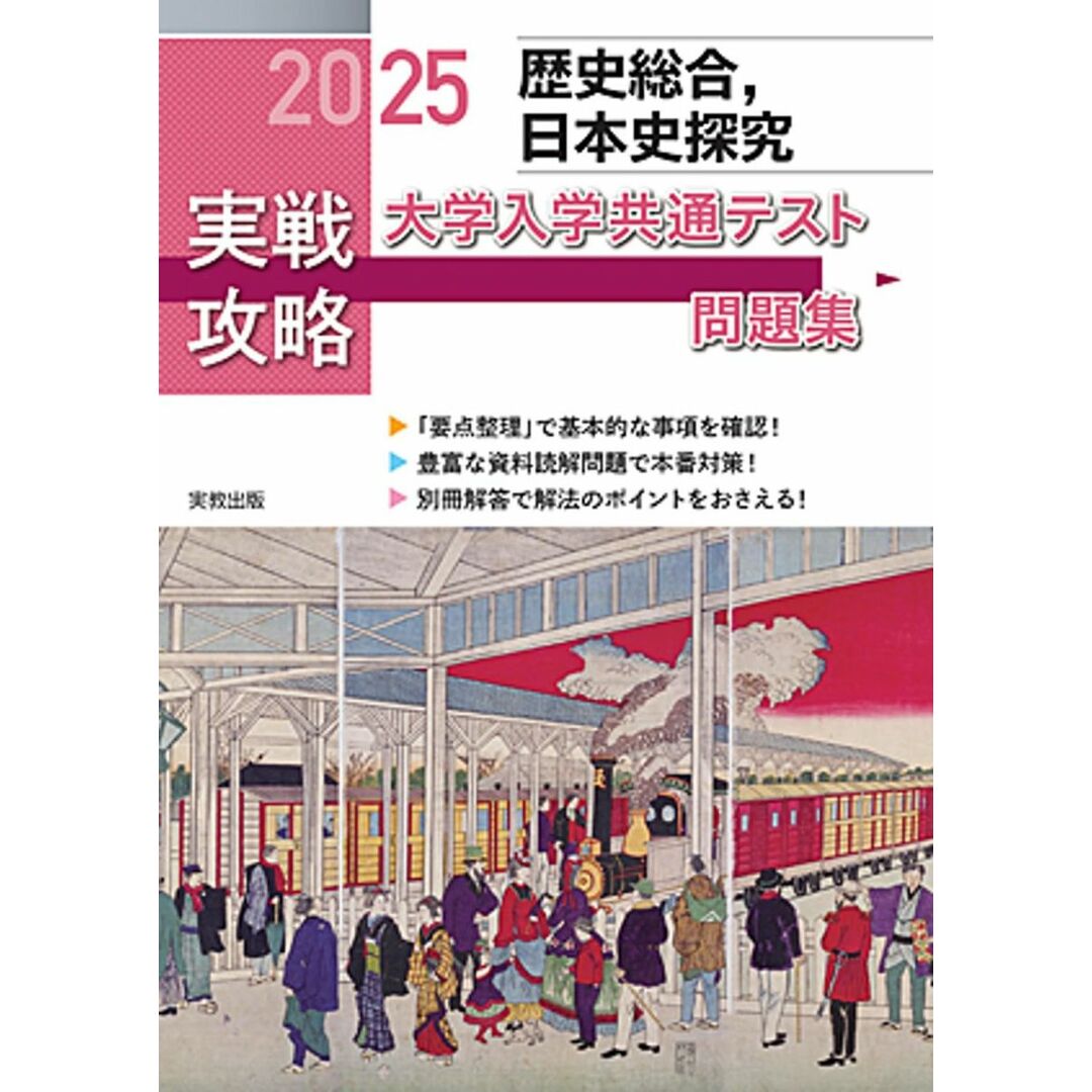 2025実戦攻略 歴史総合,日本史探究 大学入学共通テスト問題集 エンタメ/ホビーの本(語学/参考書)の商品写真