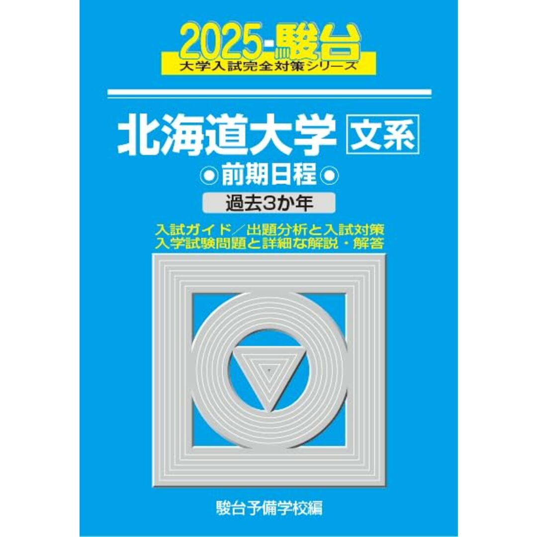 2025-北海道大学〈文系〉 前期 (駿台大学入試完全対策シリーズ 1) エンタメ/ホビーの本(語学/参考書)の商品写真