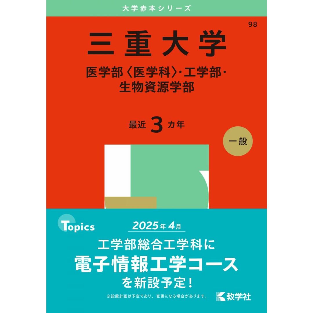 三重大学(医学部〈医学科〉・工学部・生物資源学部) (2025年版大学赤本シリーズ) エンタメ/ホビーの本(語学/参考書)の商品写真