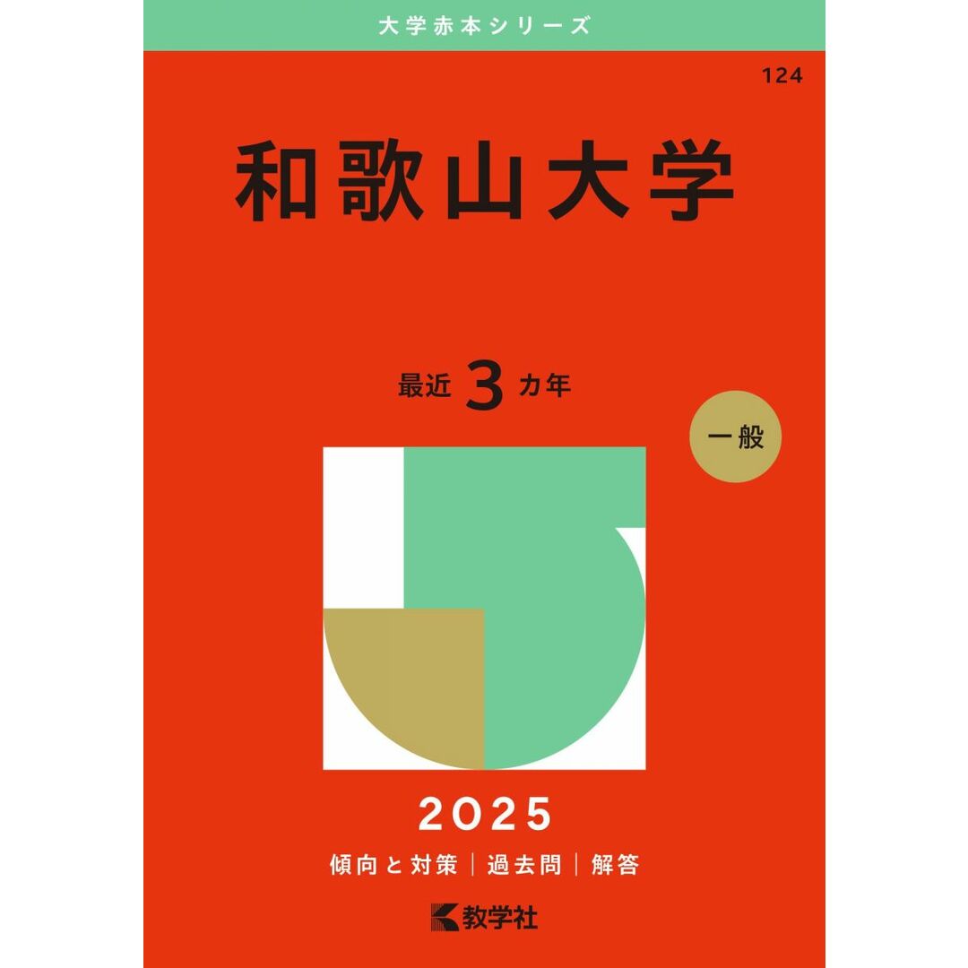 和歌山大学 (2025年版大学赤本シリーズ) エンタメ/ホビーの本(語学/参考書)の商品写真