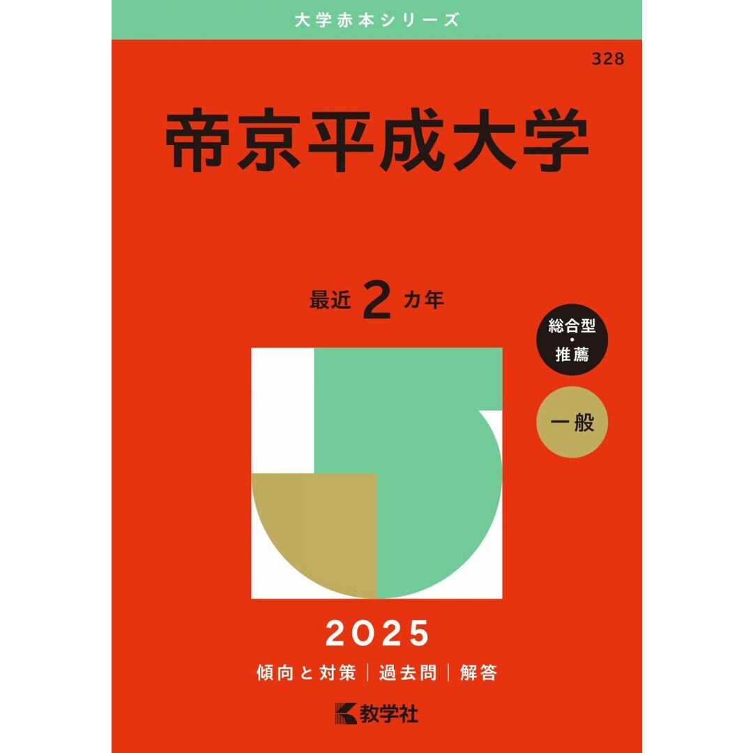 帝京平成大学 (2025年版大学赤本シリーズ) エンタメ/ホビーの本(語学/参考書)の商品写真