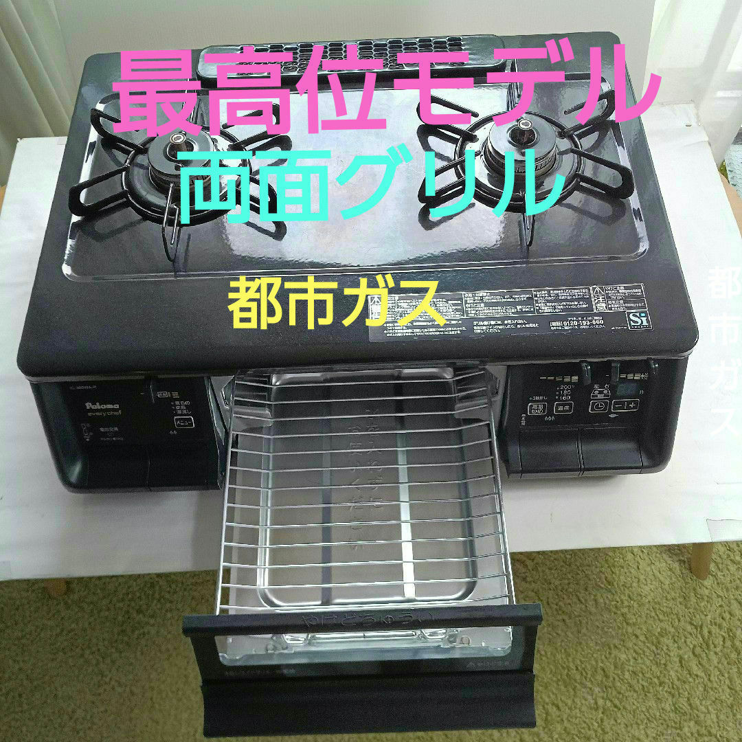 Paloma - パロマ都市ガスコンロ 水無し両面グリル 12A/13A IC Paloma - パロマ都市ガスコンロ 水無し両面グリル 12A/13A IC