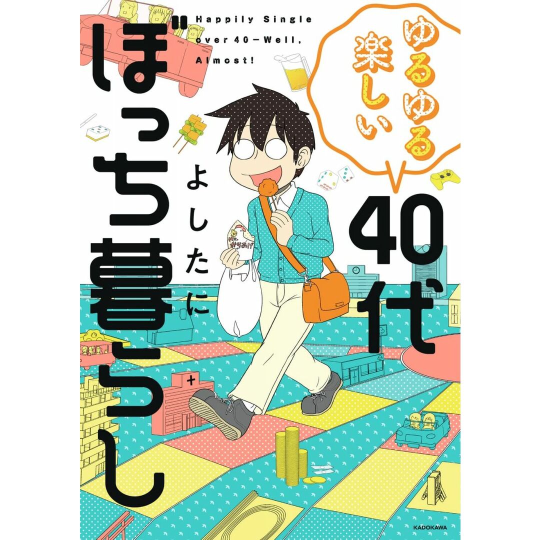 ゆるゆる楽しい 40代ぼっち暮らし (KITORA) エンタメ/ホビーの本(語学/参考書)の商品写真
