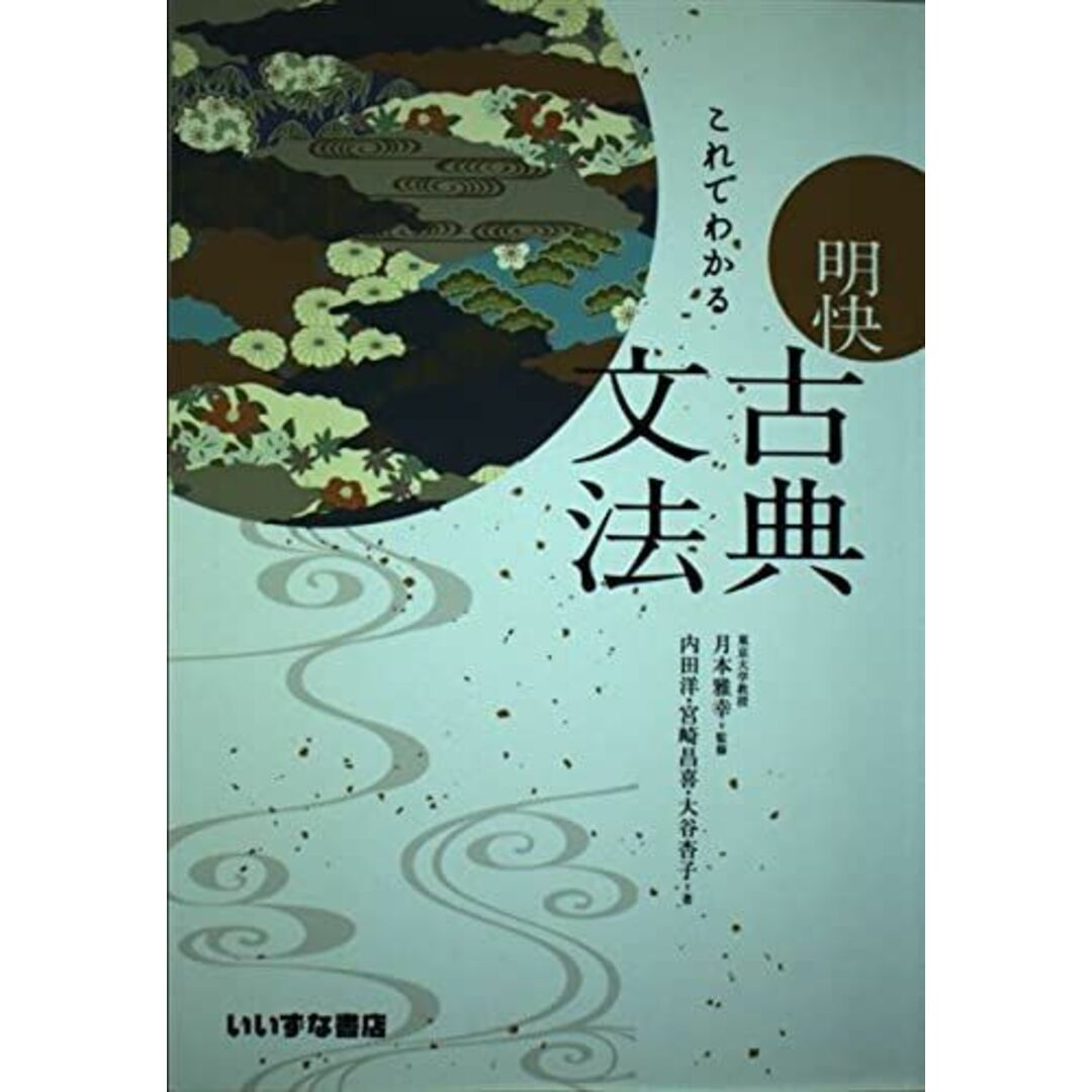 これでわかる 明快古典文法 エンタメ/ホビーの本(語学/参考書)の商品写真
