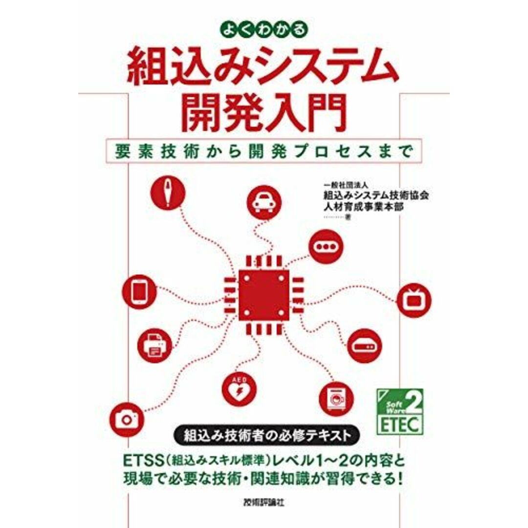 よくわかる組込みシステム開発入門――要素技術から開発プロセスまで エンタメ/ホビーの本(語学/参考書)の商品写真