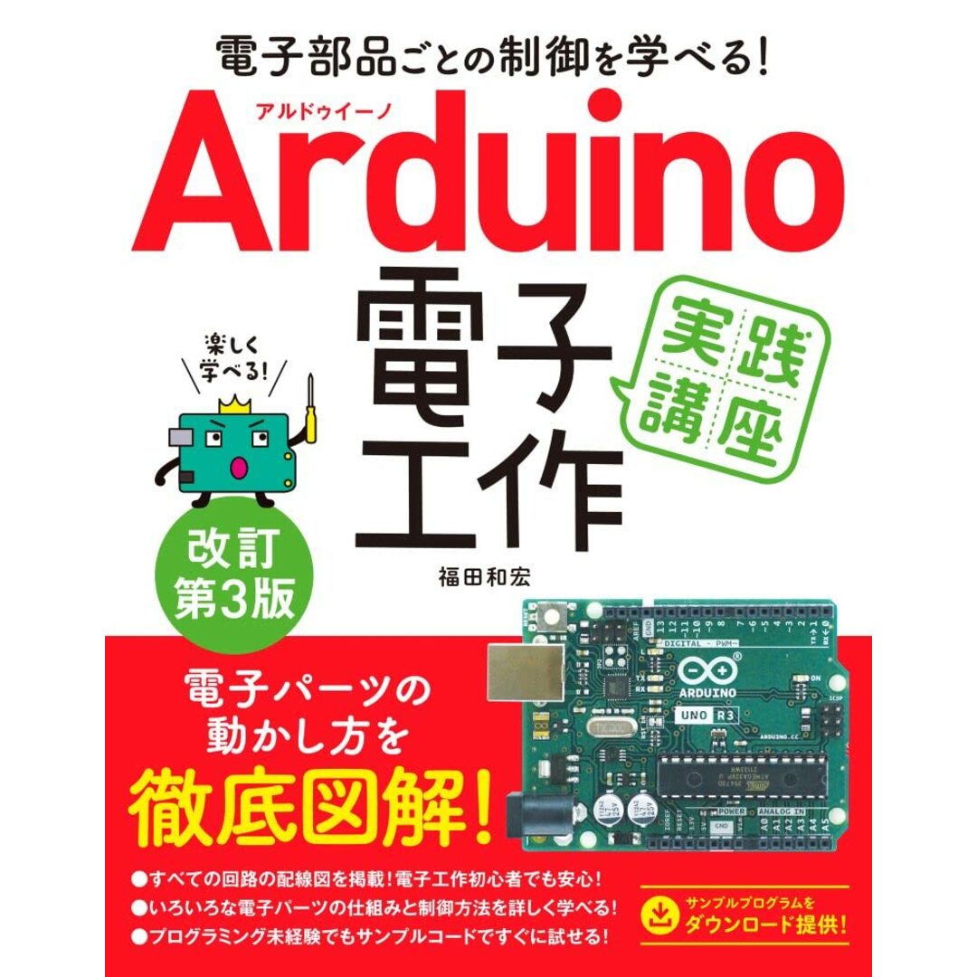 電子部品ごとの制御を学べる! Arduino電子工作実践講座 改訂第3版 エンタメ/ホビーの本(語学/参考書)の商品写真