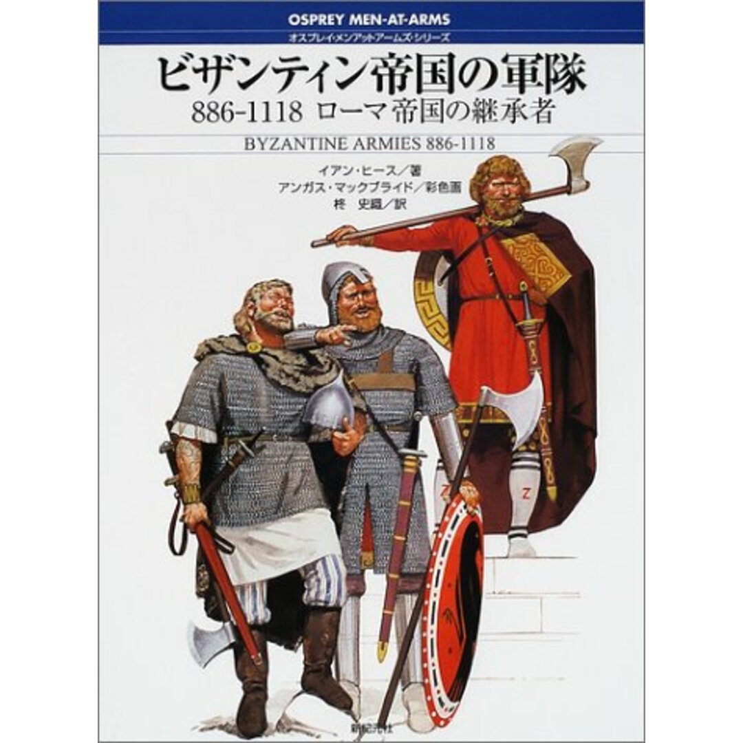 ビザンティン帝国の軍隊: 886-1118ローマ帝国の継承者 (オスプレイ・メンアットアームズ・シリーズ) エンタメ/ホビーの本(語学/参考書)の商品写真