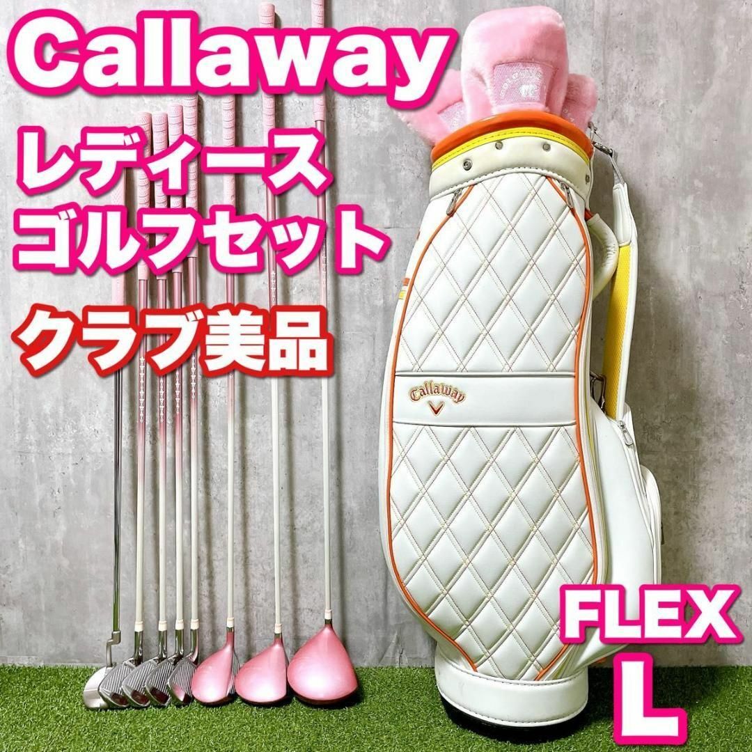 Callaway - クラブ美品 キャロウェイ レディースゴルフセット Callaway - クラブ美品 キャロウェイ レディースゴルフセット