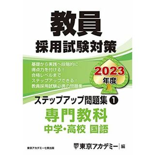 教員採用試験対策 ステップアップ問題集 (1) 専門教科 中学・高校国語 2023年度版 (オープンセサミシリーズ)(語学/参考書)