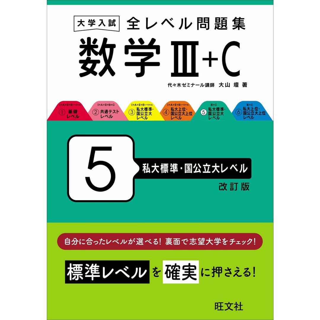 大学入試 全レベル問題集 数学?+C 5 私大標準・国公立大レベル 改訂版 エンタメ/ホビーの本(語学/参考書)の商品写真