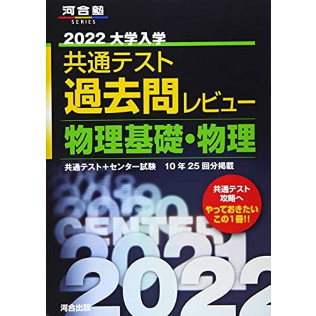 2022共通テスト過去問レビュー 物理基礎・物理 (河合塾シリーズ) エンタメ/ホビーの本(語学/参考書)の商品写真