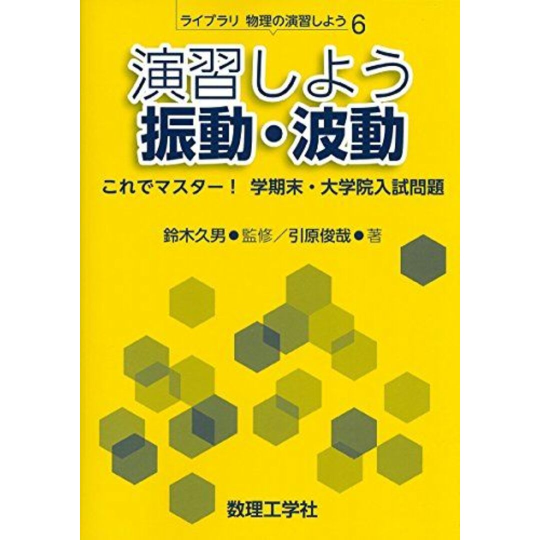 演習しよう振動・波動: これでマスター! 学期末・大学院入試問題 (ライブラリ物理の演習しよう 6) エンタメ/ホビーの本(語学/参考書)の商品写真