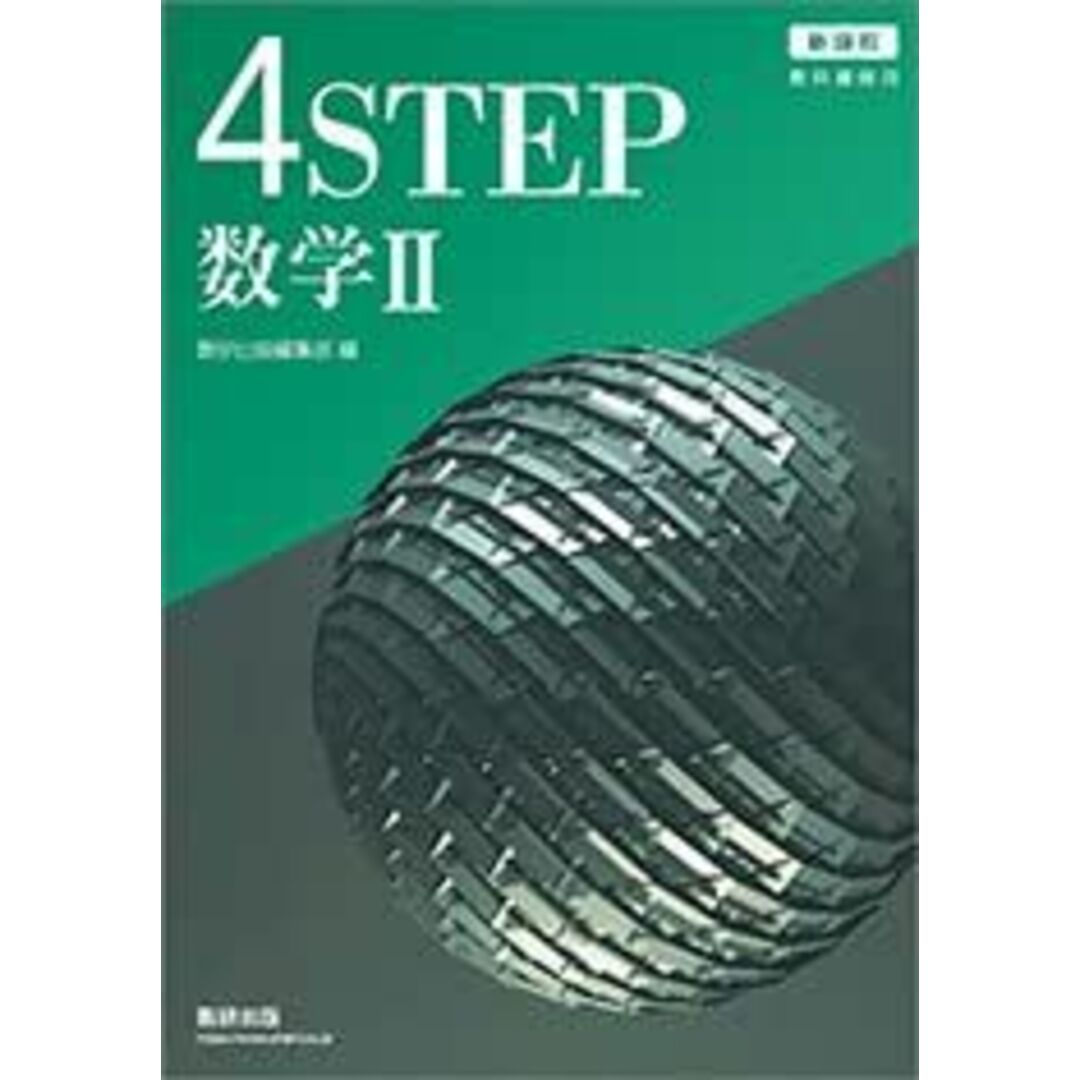 新課程教科書傍用4STEP数学II エンタメ/ホビーの本(語学/参考書)の商品写真