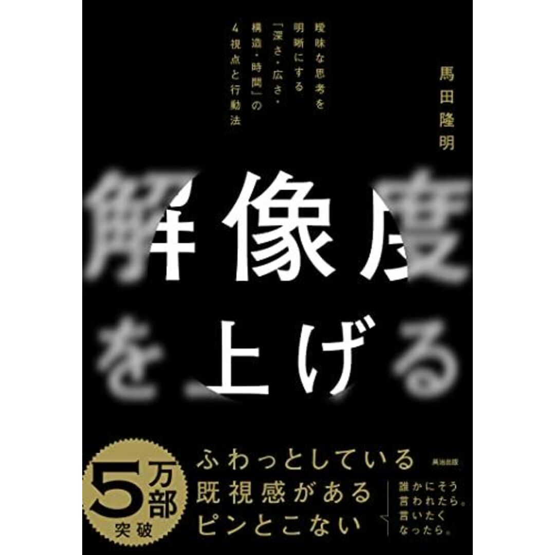 解像度を上げる――曖昧な思考を明晰にする「深さ・広さ・構造・時間」の4視点と行動法 エンタメ/ホビーの本(語学/参考書)の商品写真