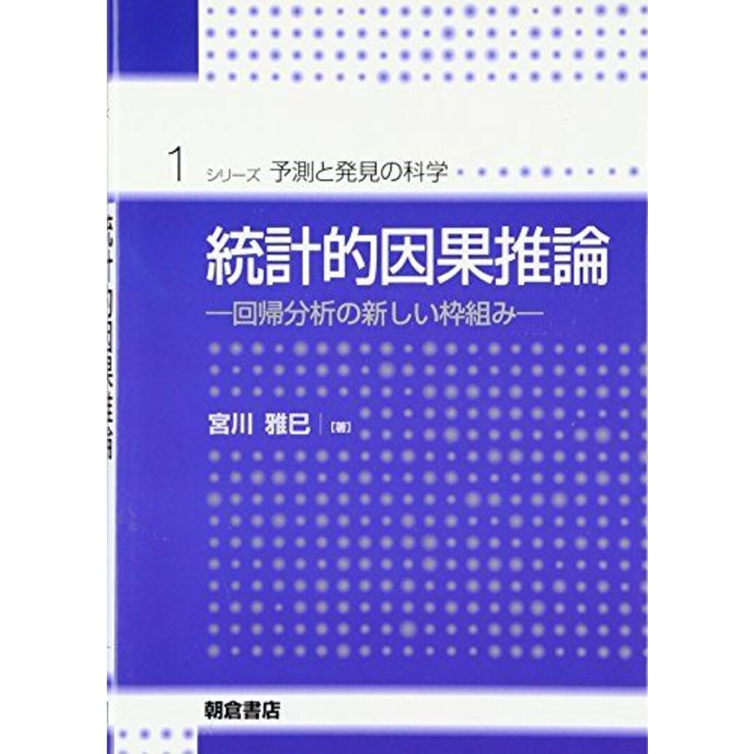 統計的因果推論: 回帰分析の新しい枠組み (シリーズ予測と発見の科学 1) エンタメ/ホビーの本(語学/参考書)の商品写真