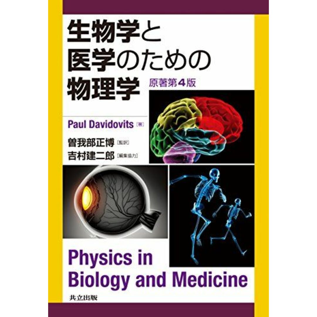 生物学と医学のための物理学 原著第4版 エンタメ/ホビーの本(語学/参考書)の商品写真