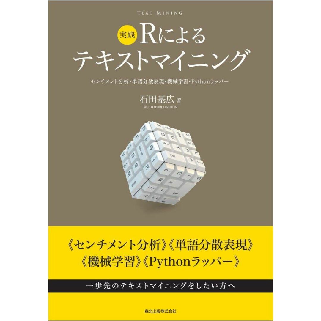 実践 Rによるテキストマイニング:センチメント分析・単語分散表現・機械学習・Pythonラッパー エンタメ/ホビーの本(語学/参考書)の商品写真