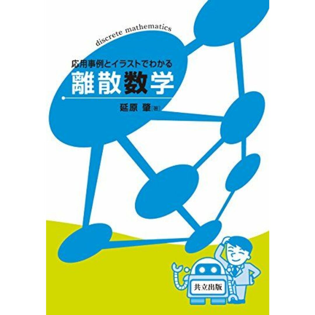 応用事例とイラストでわかる離散数学 延原 肇 エンタメ/ホビーの本(語学/参考書)の商品写真