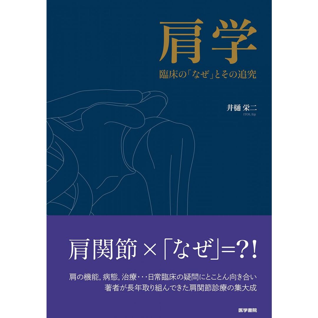 肩学-臨床の「なぜ」とその追究